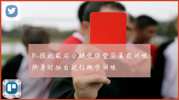 队报此前右小腿受伤登贝莱在训练热身时独自进行跑步训练